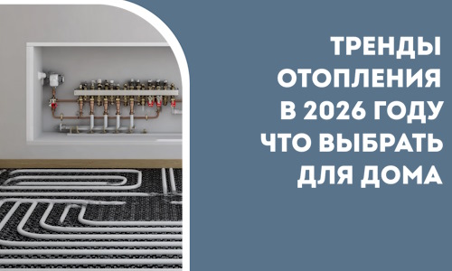 Тренды отопления в 2026 году что выбрать для дома в Малоярославце